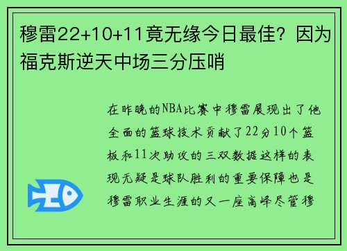 穆雷22+10+11竟无缘今日最佳？因为福克斯逆天中场三分压哨