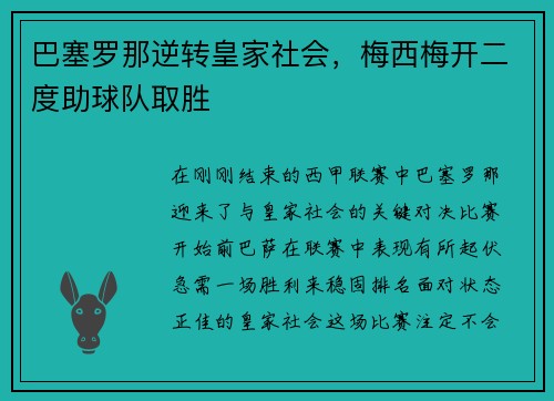 巴塞罗那逆转皇家社会，梅西梅开二度助球队取胜