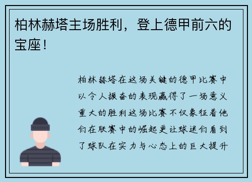 柏林赫塔主场胜利，登上德甲前六的宝座！