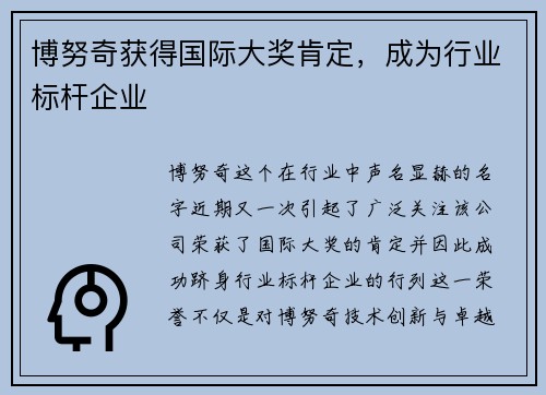 博努奇获得国际大奖肯定，成为行业标杆企业