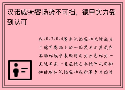 汉诺威96客场势不可挡，德甲实力受到认可