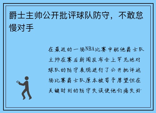 爵士主帅公开批评球队防守，不敢怠慢对手