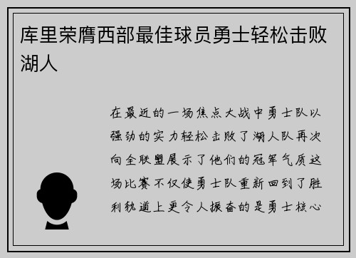 库里荣膺西部最佳球员勇士轻松击败湖人