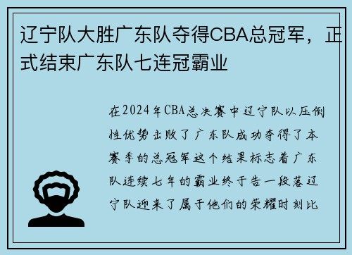 辽宁队大胜广东队夺得CBA总冠军，正式结束广东队七连冠霸业