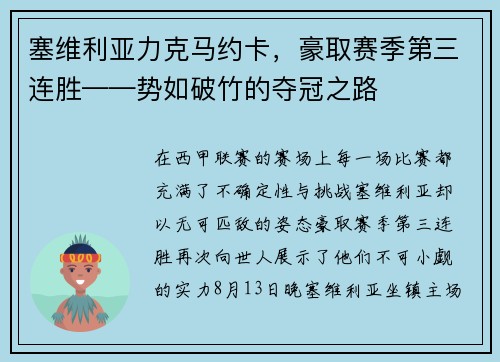 塞维利亚力克马约卡，豪取赛季第三连胜——势如破竹的夺冠之路