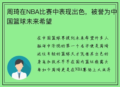 周琦在NBA比赛中表现出色，被誉为中国篮球未来希望