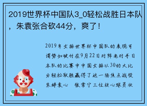 2019世界杯中国队3_0轻松战胜日本队，朱袁张合砍44分，爽了！