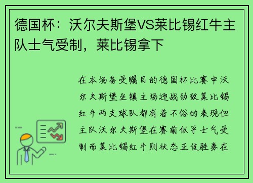 德国杯：沃尔夫斯堡VS莱比锡红牛主队士气受制，莱比锡拿下