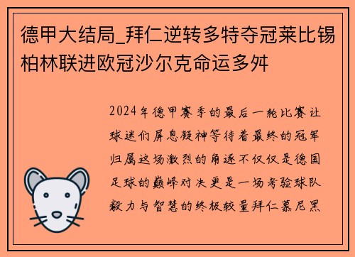 德甲大结局_拜仁逆转多特夺冠莱比锡柏林联进欧冠沙尔克命运多舛