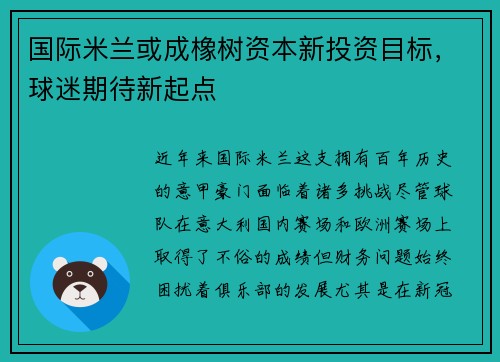 国际米兰或成橡树资本新投资目标，球迷期待新起点