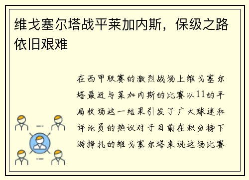 维戈塞尔塔战平莱加内斯，保级之路依旧艰难