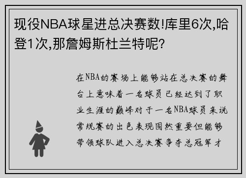 现役NBA球星进总决赛数!库里6次,哈登1次,那詹姆斯杜兰特呢？