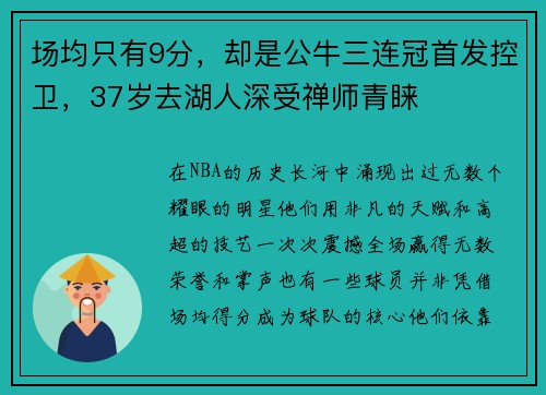 场均只有9分，却是公牛三连冠首发控卫，37岁去湖人深受禅师青睐