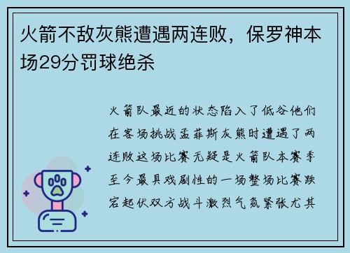 火箭不敌灰熊遭遇两连败，保罗神本场29分罚球绝杀