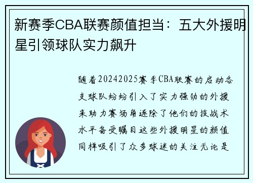 新赛季CBA联赛颜值担当：五大外援明星引领球队实力飙升