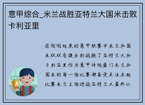 意甲综合_米兰战胜亚特兰大国米击败卡利亚里