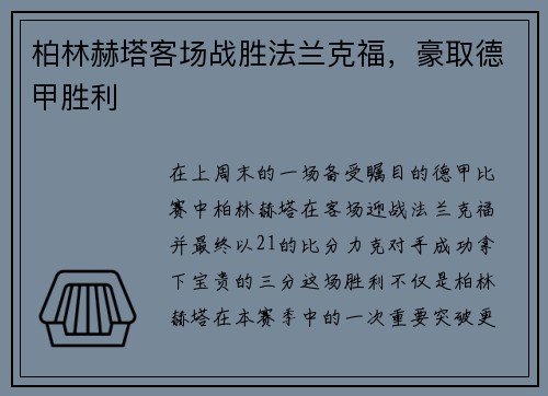 柏林赫塔客场战胜法兰克福，豪取德甲胜利