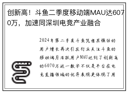 创新高！斗鱼二季度移动端MAU达6070万，加速同深圳电竞产业融合