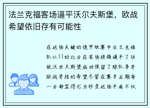 法兰克福客场逼平沃尔夫斯堡，欧战希望依旧存有可能性