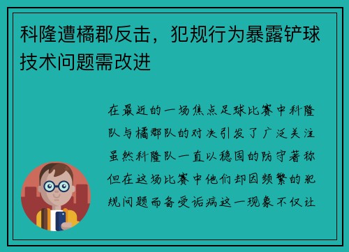 科隆遭橘郡反击，犯规行为暴露铲球技术问题需改进