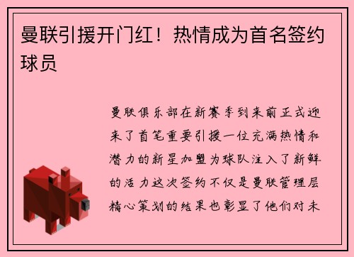 曼联引援开门红！热情成为首名签约球员