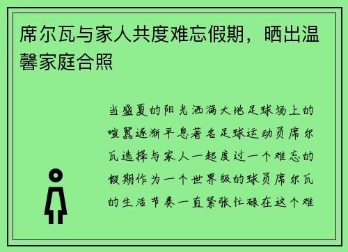 席尔瓦与家人共度难忘假期，晒出温馨家庭合照