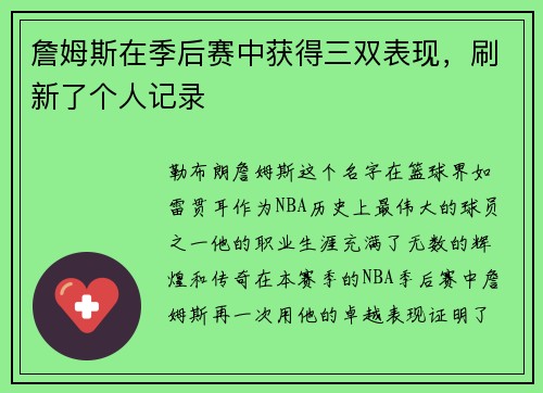 詹姆斯在季后赛中获得三双表现，刷新了个人记录