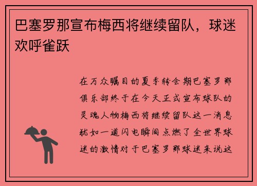 巴塞罗那宣布梅西将继续留队，球迷欢呼雀跃