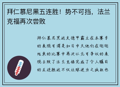 拜仁慕尼黑五连胜！势不可挡，法兰克福再次尝败