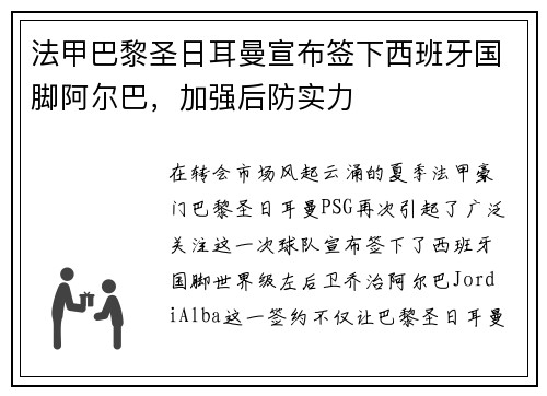 法甲巴黎圣日耳曼宣布签下西班牙国脚阿尔巴，加强后防实力