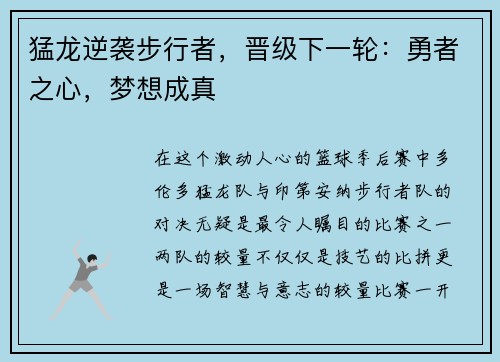 猛龙逆袭步行者，晋级下一轮：勇者之心，梦想成真