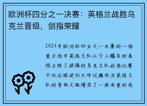 欧洲杯四分之一决赛：英格兰战胜乌克兰晋级，剑指荣耀