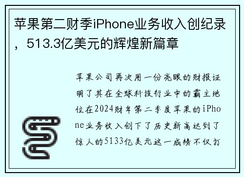 苹果第二财季iPhone业务收入创纪录，513.3亿美元的辉煌新篇章