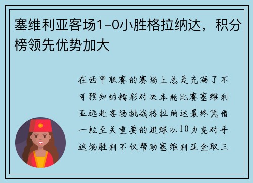 塞维利亚客场1-0小胜格拉纳达，积分榜领先优势加大