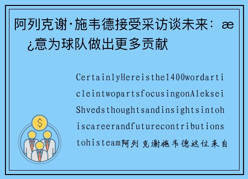 阿列克谢·施韦德接受采访谈未来：愿意为球队做出更多贡献