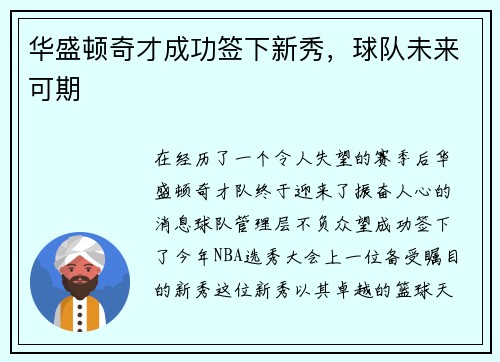 华盛顿奇才成功签下新秀，球队未来可期