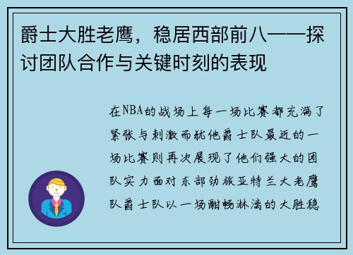 爵士大胜老鹰，稳居西部前八——探讨团队合作与关键时刻的表现