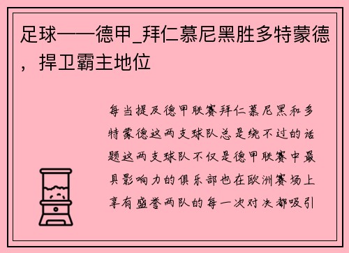 足球——德甲_拜仁慕尼黑胜多特蒙德，捍卫霸主地位