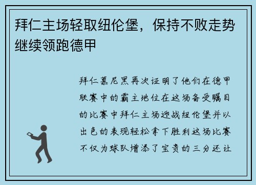 拜仁主场轻取纽伦堡，保持不败走势继续领跑德甲