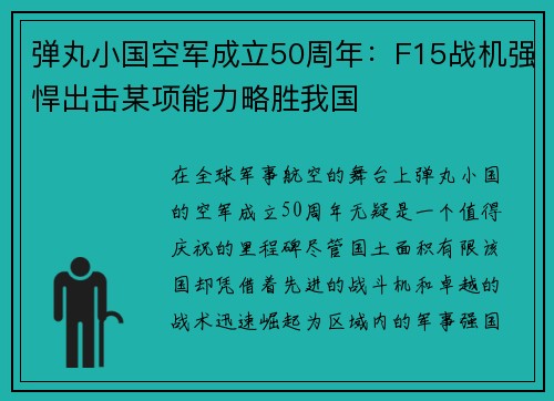 弹丸小国空军成立50周年：F15战机强悍出击某项能力略胜我国