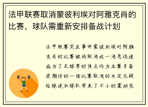 法甲联赛取消蒙彼利埃对阿雅克肖的比赛，球队需重新安排备战计划