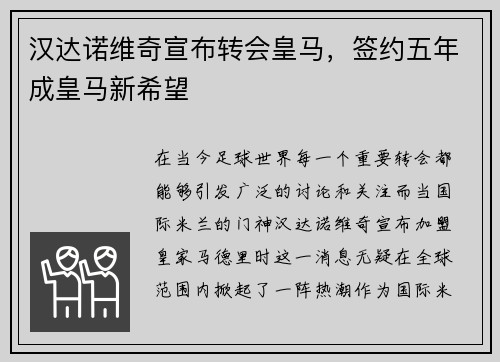 汉达诺维奇宣布转会皇马，签约五年成皇马新希望