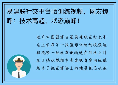 易建联社交平台晒训练视频，网友惊呼：技术高超，状态巅峰！