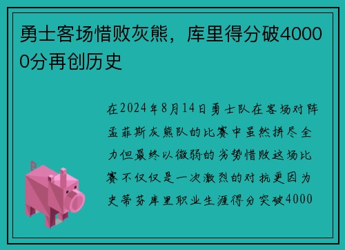 勇士客场惜败灰熊，库里得分破40000分再创历史