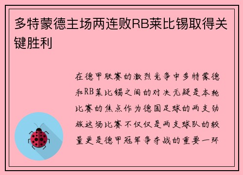 多特蒙德主场两连败RB莱比锡取得关键胜利