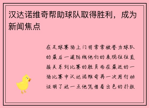 汉达诺维奇帮助球队取得胜利，成为新闻焦点