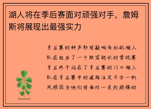 湖人将在季后赛面对顽强对手，詹姆斯将展现出最强实力