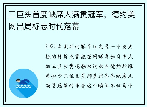 三巨头首度缺席大满贯冠军，德约美网出局标志时代落幕