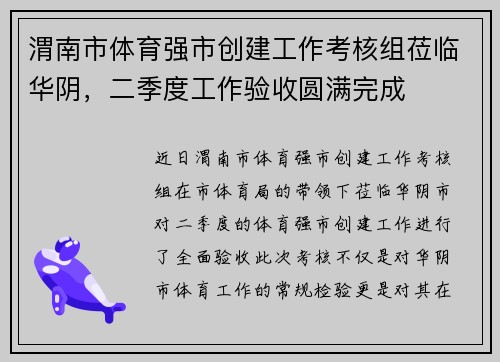 渭南市体育强市创建工作考核组莅临华阴，二季度工作验收圆满完成