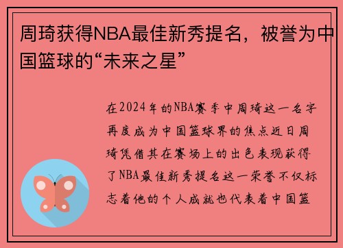 周琦获得NBA最佳新秀提名，被誉为中国篮球的“未来之星”